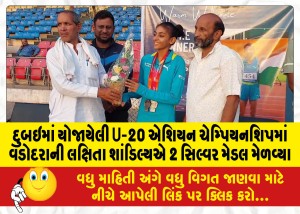 દુબઇમાં યોજાયેલી U-20 એશિયન ચેમ્પિયનશિપમાં વડોદરાની લક્ષિતા શાંડિલ્યએ 2 સિલ્વર મેડલ મેળવ્યા