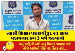 નકલી સિક્કા પધરાવી રૂા.41 લાખ પડાવનાર ઠગ 3 વર્ષે ઝડપાયો