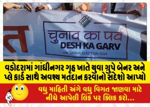 વડોદરામાં ગાંધીનગર ગૃહ ખાતે યુવા ગ્રુપે બેનર અને પ્લે કાર્ડ સાથે અવશ્ય મતદાન કરવાનો સંદેશો આપ્યો
