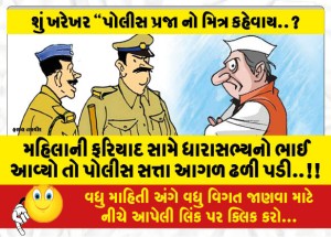 મહિલાની ફરિયાદ સામે ધારાસભ્યનો ભાઈ આવ્યો તો પોલીસ સત્તા આગળ ઢળી પડી..!!