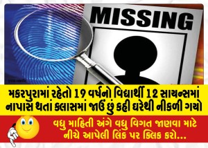 મકરપુરામાં રહેતો 19 વર્ષનો વિદ્યાર્થી 12 સાયન્સમાં નાપાસ થતાં ક્લાસમાં જાઉં છું કહી ઘરેથી નીકળી ગયો