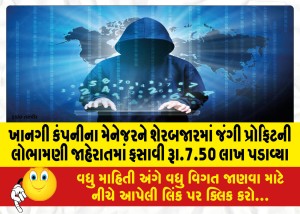 MailVadodara.com - Private-company-manager-cheated-in-greedy-advertisement-of-huge-profit-in-stock-market-and-extorted-Rs-7-50-lack