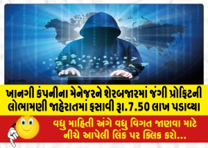 ખાનગી કંપનીના મેનેજરને શેરબજારમાં જંગી પ્રોફિટની લોભામણી જાહેરાતમાં ફસાવી રૂા.7.50 લાખ પડાવ્યા