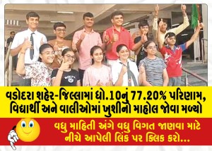 વડોદરા શહેર-જિલ્લામાં ધો.10નું 77.20% પરિણામ, વિદ્યાર્થી અને વાલીઓમાં ખુશીનો માહોલ જોવા મળ્યો