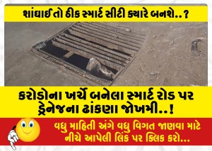 કરોડોના ખર્ચે બનેલા સ્માર્ટ રોડ પર ડ્રેનેજના ઢાંકણા જોખમી..!