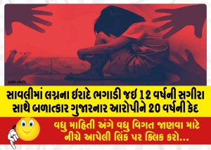 MailVadodara.com - 20-years-imprisonment-for-the-accused-who-raped-a-12-year-old-girl-in-Savli-with-the-intention-of-getting-married