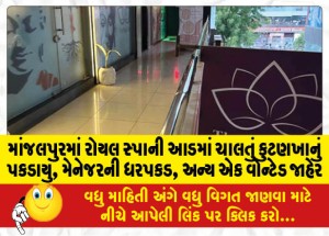 માંજલપુરમાં રોયલ સ્પાની આડમાં ચાલતું કુટણખાનું પકડાયું, મેનેજરની ધરપકડ, અન્ય એક વોન્ટેડ જાહેર