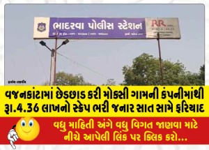 વજનકાંટામાં છેડછાડ કરી મોક્સી ગામની કંપનીમાંથી રૂા.4.36 લાખનો સ્ક્રેપ ભરી જનાર સાત સામે ફરિયાદ