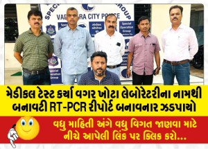 મેડીકલ ટેસ્ટ કર્યા વગર ખોટા લેબોરેટરીના નામથી બનાવટી RT-PCR રીપોર્ટ બનાવનાર ઝડપાયો