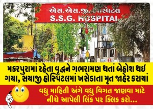 મકરપુરામાં રહેતા વૃદ્ધને ગભરામણ થતાં બેહોશ થઇ ગયા, સયાજી હોસ્પિટલમાં ખસેડાતા મૃત જાહેર કરાયાં