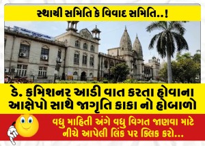 ડે. કમિશનર આડી વાત કરતા હોવાના આક્ષેપો સાથે જાગૃતિ કાકા નો હોબાળો
