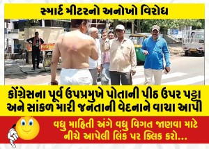 સ્માર્ટ મીટરનો અનોખો વિરોધ : કોંગ્રેસના પૂર્વ ઉપપ્રમુખે પોતાની પીઠ ઉપર પટ્ટા અને સાંકળ મારી જનતાની વેદનાને વાચા આપી