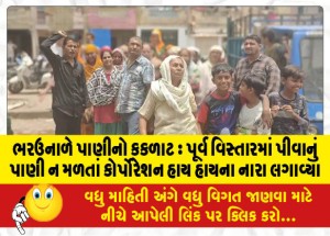 ભરઉનાળે પાણીનો કકળાટ : પૂર્વ વિસ્તારમાં પીવાનું પાણી ન મળતાં કોર્પોરેશન હાય હાયના નારા લગાવ્યા