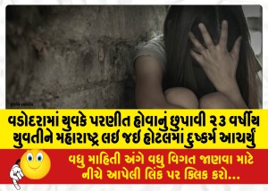 વડોદરામાં યુવકે પરણીત હોવાનું છુપાવી ૨૩ વર્ષીય યુવતીને મહારાષ્ટ લઇ જઇ હોટલમાં દુષ્કર્મ આચર્યું