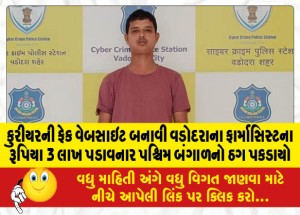 કુરીયરની ફેક વેબસાઇટ બનાવી વડોદરાના ફાર્માસિસ્ટના રૂપિયા 3 લાખ પડાવનાર પશ્ચિમ બંગાળનો ઠગ પકડાયો