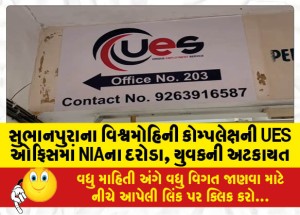 સુભાનપુરાના વિશ્વમોહિની કોમ્પલેક્ષની UES ઓફિસમાં NIAના દરોડા, યુવકની અટકાયત