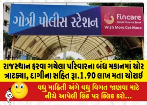 રાજસ્થાન ફરવા ગયેલા પરિવારના બંધ મકાનમાં ચોર ત્રાટક્યા, દાગીના સહિત રૂા.1.90 લાખ મતા ચોરાઇ