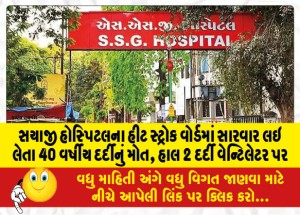 સયાજી હોસ્પિટલના હીટ સ્ટ્રોક વોર્ડમાં સારવાર લઇ લેતા 40 વર્ષીય દર્દીનું મોત!, હાલ 2 દર્દી વેન્ટિલેટર પર
