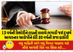 13 વર્ષની કિશોરીને લગ્નની લાલચે ભગાડી જઇ દુષ્કર્મ આચરનાર આરોપીને કોર્ટે 20 વર્ષની સજા ફટકારી
