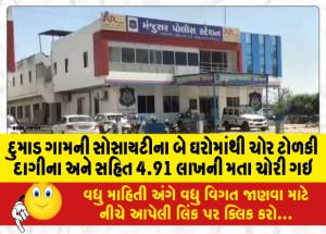 દુમાડ ગામની સોસાયટીના બે ઘરોમાંથી ચોર ટોળકી દાગીના અને સહિત 4.91 લાખની મતા ચોરી ગઇ
