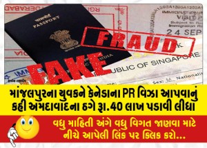 માંજલપુરના યુવકને કેનેડાના PR વિઝા આપવાનું કહી અમદાવાદના ઠગે રૂા.40 લાખ પડાવી લીધા