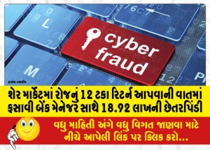 શેર માર્કેટમાં રોજનું 12 ટકા રિટર્ન આપવાની વાતમાં ફસાવી બેંક મેનેજર સાથે 18.92 લાખની છેતરપિંડી
