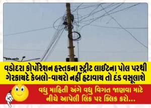 વડોદરા કોર્પોરેશન હસ્તકના સ્ટ્રીટ લાઈટના પોલ પરથી ગેરકાયદે કેબલો-વાયરો નહીં હટાવાય તો દંડ વસૂલાશે