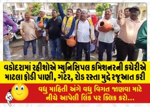 વડોદરામાં રહીશોએ મ્યુનિસિપલ કમિશનરની કચેરીએ માટલા ફોડી પાણી, ગટર, રોડ રસ્તા મુદ્દે રજૂઆત કરી