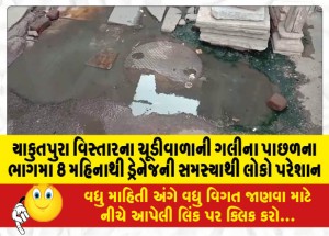 યાકુતપુરા વિસ્તારના ચૂડીવાળાની ગલીના પાછળના ભાગમાં 8 મહિનાથી ડ્રેનેજની સમસ્યાથી લોકો પરેશાન