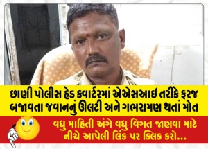 છાણી પોલીસ હેડ ક્વાર્ટરમાં એએસઆઇ તરીકે ફરજ બજાવતા જવાનનું ઊલટી અને ગભરામણ થતાં મોત
