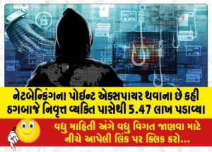 નેટબેન્કિંગના પોઇન્ટ એક્સપાયર થવાના છે કહી ઠગબાજે નિવૃત્ત વ્યક્તિ પાસેથી 5.47 લાખ પડાવ્યા