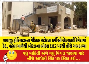 સયાજી હોસ્પિટલના મેડિકલ સ્ટોરના કર્મીઓની બેદરકારી કેમેરામાં કેદ, પહેલા માળેથી બોટલના બોક્સ દાદર પરથી નીચે ગબડાવ્યા