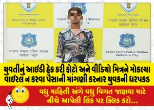 યુવતીનું આઇડી હેક કરી ફોટો અને વીડિયો મિત્રને મોકલ્યા વાઇરલ ન કરવા પૈસાની માંગણી કરનાર યુવકની ધરપકડ
