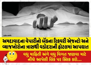 અમદાવાદના વેપારીનો બેંકના રિકવરી એજન્ટો અને વ્યાજખોરોના ત્રાસથી વડોદરાની હોટલમાં આપઘાત