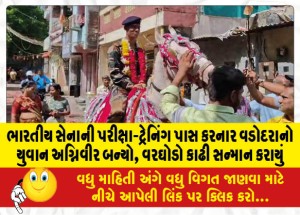 ભારતીય સેનાની પરીક્ષા-ટ્રેનિંગ પાસ કરનાર વડોદરાનો યુવાન અગ્નિવીર બન્યો, વરઘોડો કાઢી સન્માન કરાયું