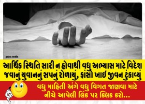 આર્થિક સ્થિતિ સારી ન હોવાથી વધુ અભ્યાસ માટે વિદેશ જવાનું યુવાનનું સપનું રોળાયું, ફાંસો ખાઇ જીવન ટુંકાવ્યું