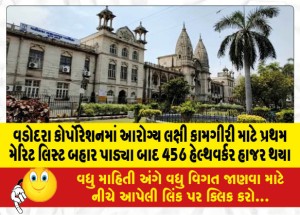વડોદરા કોર્પોરેશનમાં આરોગ્ય લક્ષી કામગીરી માટે પ્રથમ મેરિટ લિસ્ટ બહાર પાડ્યા બાદ 456 હેલ્થવર્કર હાજર થયા