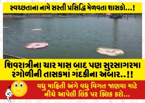 શિવરાત્રીના ચાર માસ બાદ પણ સુરસાગરમા રંગોળીની તાસકમાં ગંદકીના અંબાર..!!