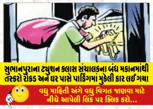 સુભાનપુરાના ટ્યુશન ક્લાસ સંચાલકના બંધ મકાનમાંથી તસ્કરો રોકડ અને ઘર પાસે પાર્કિંગમાં મુકેલી કાર લઈ ગયા