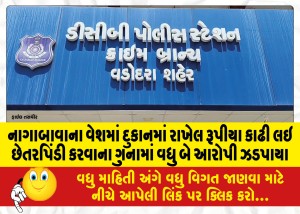નાગાબાવાના વેશમાં દુકાનમાં રાખેલ રૂપીયા કાઢી લઇ છેતરપિંડી કરવાના ગુનામાં વધુ બે આરોપી ઝડપાયા