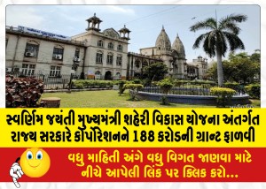 સ્વર્ણિમ જયંતી મુખ્યમંત્રી શહેરી વિકાસ યોજના અંતર્ગત રાજ્ય સરકારે કોર્પોરેશનને 188 કરોડની ગ્રાન્ટ ફાળવી