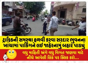 ટ્રાફિકની સમસ્યા હળવી કરવા સરદાર ભુવનના ખાંચામાં પાર્કિંગને લઇ જાહેરનામું બહાર પાડ્યું