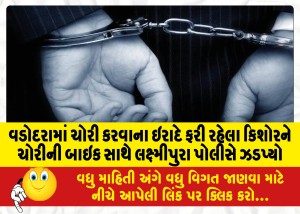 વડોદરામાં ચોરી કરવાના ઇરાદે ફરી રહેલા કિશોરને ચોરીની બાઇક સાથે લક્ષ્મીપુરા પોલીસે ઝડપ્યો