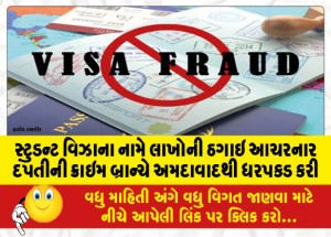 સ્ટુડન્ટ વિઝાના નામે લાખોની ઠગાઇ આચરનાર દંપતીની ક્રાઇમ બ્રાન્ચે અમદાવાદથી ધરપકડ કરી