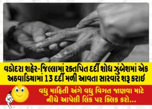 વડોદરા શહેર-જિલ્લામાં રક્તપિત દર્દી શોધ ઝુંબેશમાં એક અઠવાડિયામાં 13 દર્દી મળી આવતા સારવાર શરૂ કરાઇ