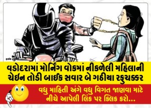 વડોદરામાં મોર્નિંગ વોકમાં નીકળેલી મહિલાની ચેઇન તોડી બાઈક સવાર બે ગઠીયા રફુચક્કર