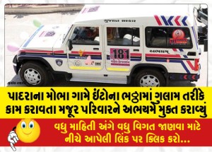પાદરાના મોભા ગામે ઇંટોના ભઠ્ઠામાં ગુલામ તરીકે કામ કરાવતા મજૂર પરિવારને અભયમે મુક્ત કરાવ્યું