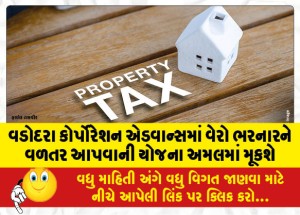 વડોદરા કોર્પોરેશન એડવાન્સમાં વેરો ભરનારને વળતર આપવાની યોજના અમલમાં મૂકશે