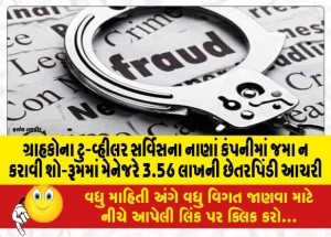 ગ્રાહકોના ટુ-વ્હીલર સર્વિસના નાણાં કંપનીમાં જમા ન કરાવી શો-રૂમમાં મેનેજરે 3.56 લાખની છેતરપિંડી આચરી