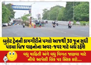 બુલેટ ટ્રેનની કામગીરીને પગલે આજથી 30 જૂન સુધી પંડ્યા બ્રિજ વાહનોના અવર-જવર માટે બંધ રહેશે